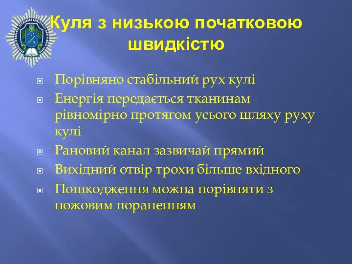 Куля з низькою початковою швидкістю Порівняно стабільний рух кулі Енергія передається