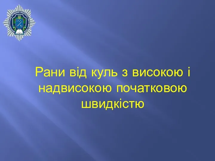 Рани від куль з високою і надвисокою початковою швидкістю