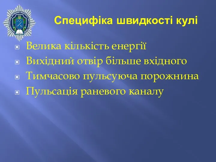 Специфіка швидкості кулі Велика кількість енергії Вихідний отвір більше вхідного Тимчасово пульсуюча порожнина Пульсація раневого каналу