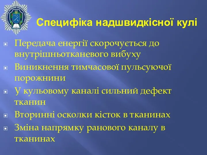 Специфіка надшвидкісної кулі Передача енергії скорочується до внутрішньотканевого вибуху Виникнення тимчасової