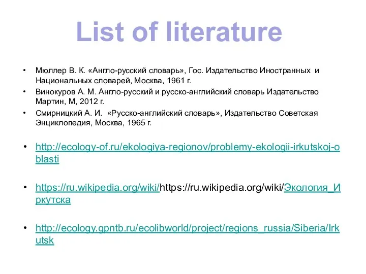 Мюллер В. К. «Англо-русский словарь», Гос. Издательство Иностранных и Национальных словарей,