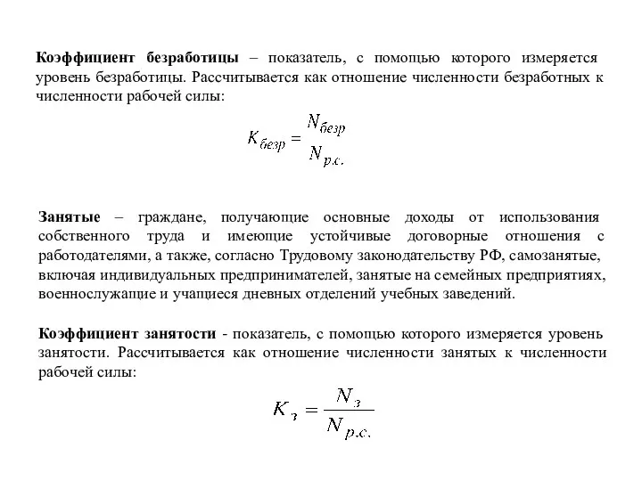 Коэффициент безработицы – показатель, с помощью которого измеряется уровень безработицы. Рассчитывается