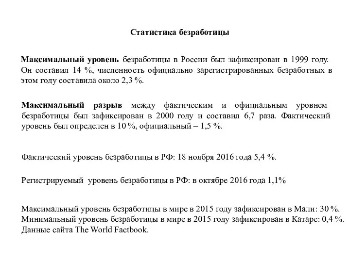 Статистика безработицы Максимальный уровень безработицы в России был зафиксирован в 1999