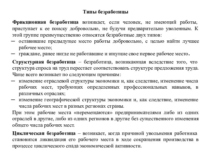 Типы безработицы Фрикционная безработица возникает, если человек, не имеющий работы, приступает