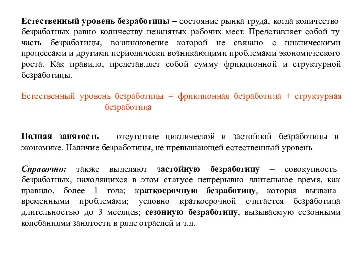 Справочно: также выделяют застойную безработицу – совокупность безработных, находящихся в этом