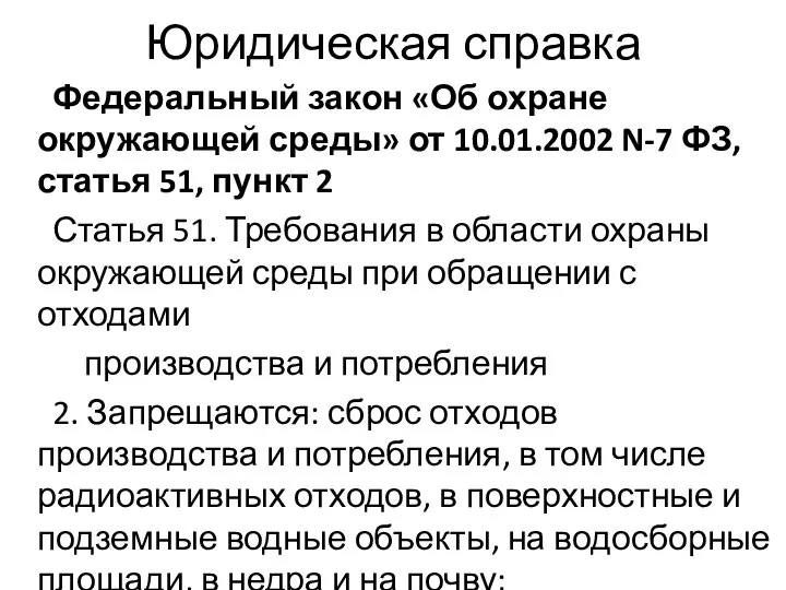 Юридическая справка Федеральный закон «Об охране окружающей среды» от 10.01.2002 N-7