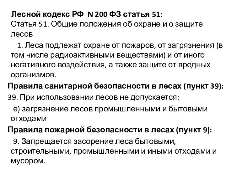 Лесной кодекс РФ N 200 ФЗ статья 51: Статья 51. Общие