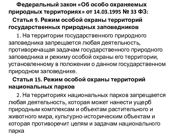 Федеральный закон «Об особо охраняемых природных территориях» от 14.03.1995 № 33