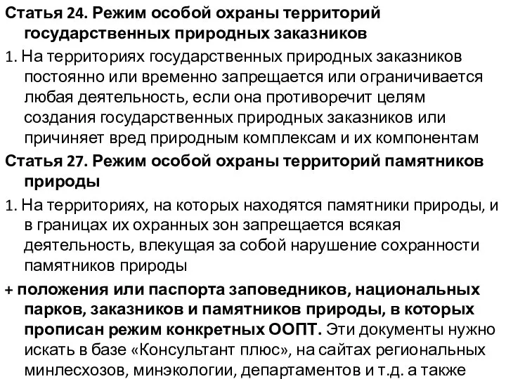 Статья 24. Режим особой охраны территорий государственных природных заказников 1. На