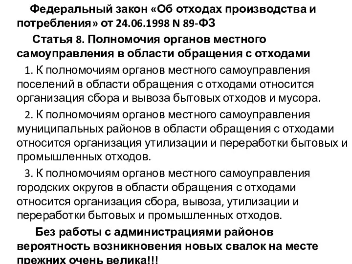 Федеральный закон «Об отходах производства и потребления» от 24.06.1998 N 89-ФЗ