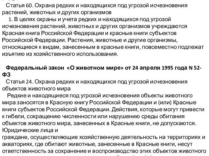 Федеральный закон «Об охране окружающей среды» от 10.01.2002 № 7-ФЗ Статья