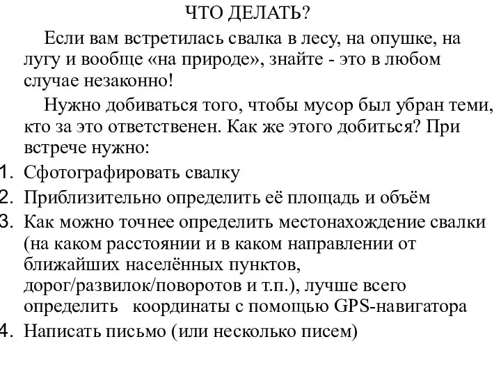 ЧТО ДЕЛАТЬ? Если вам встретилась свалка в лесу, на опушке, на