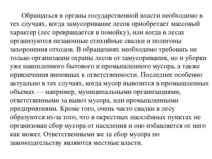 Обращаться в органы государственной власти необходимо в тех случаях, когда замусоривание