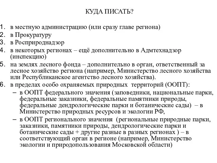 КУДА ПИСАТЬ? в местную администрацию (или сразу главе региона) в Прокуратуру