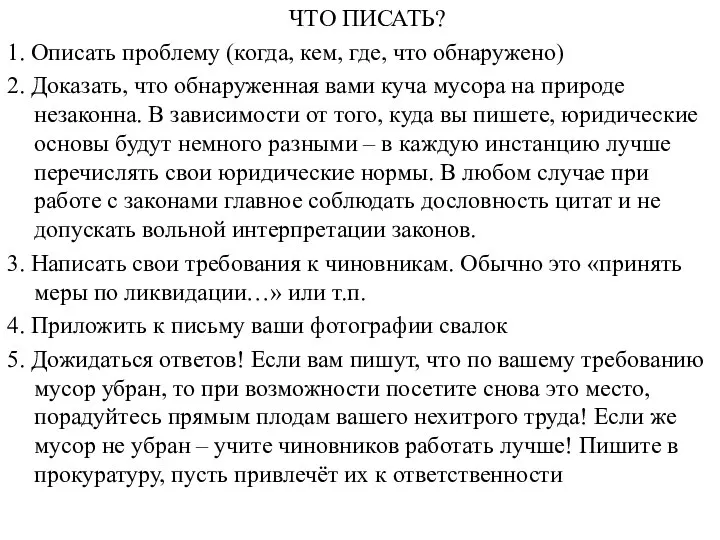 ЧТО ПИСАТЬ? 1. Описать проблему (когда, кем, где, что обнаружено) 2.