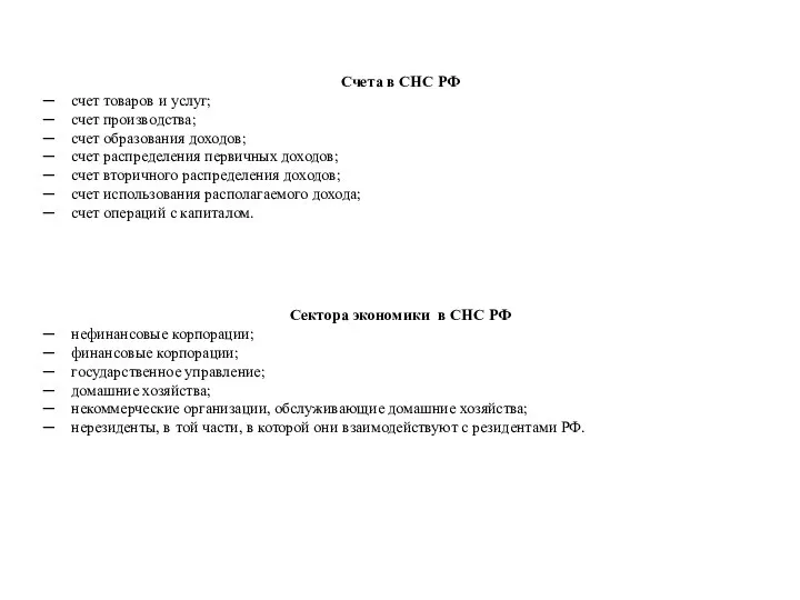 Счета в СНС РФ счет товаров и услуг; счет производства; счет