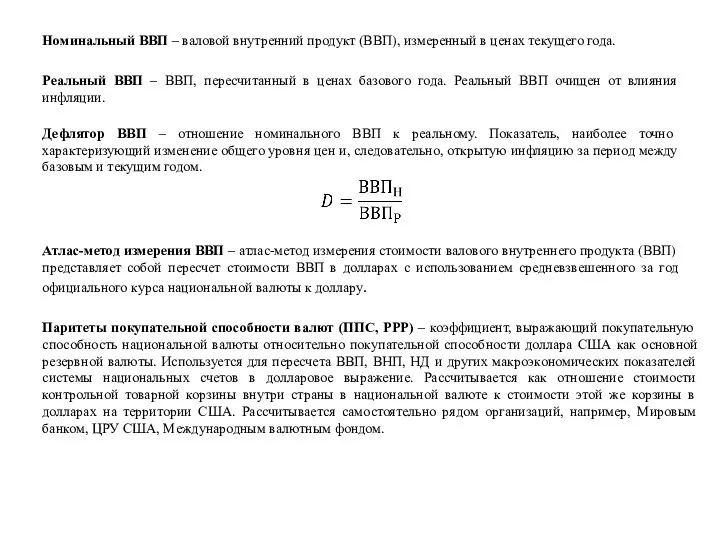 Номинальный ВВП – валовой внутренний продукт (ВВП), измеренный в ценах текущего