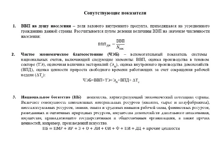 Сопутствующие показатели Чистое экономическое благосостояние (ЧЭБ) – вспомогательный показатель системы национальных