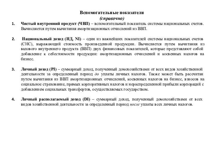 Вспомогательные показатели (справочно) Чистый внутренний продукт (ЧВП) – вспомогательный показатель системы