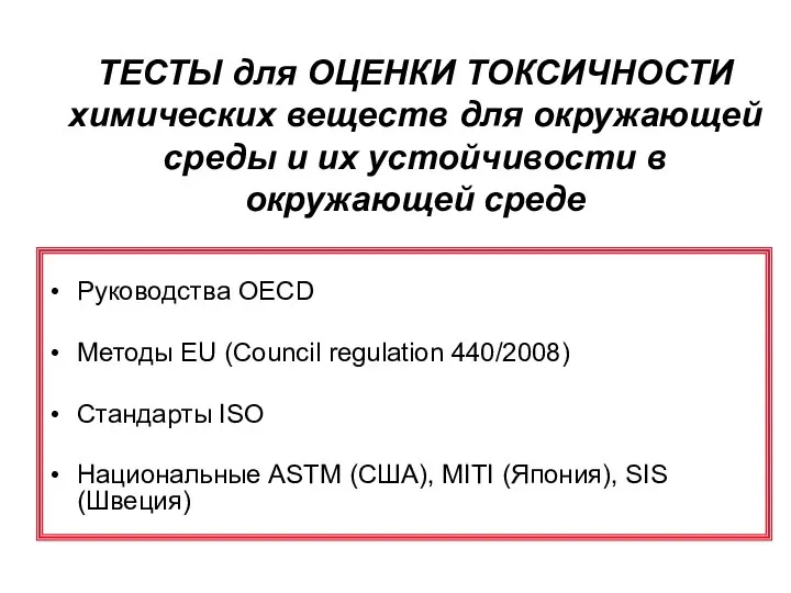 ТЕСТЫ для ОЦЕНКИ ТОКСИЧНОСТИ химических веществ для окружающей среды и их