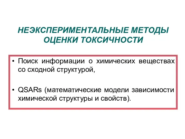 НЕЭКСПЕРИМЕНТАЛЬНЫЕ МЕТОДЫ ОЦЕНКИ ТОКСИЧНОСТИ Поиск информации о химических веществах со сходной