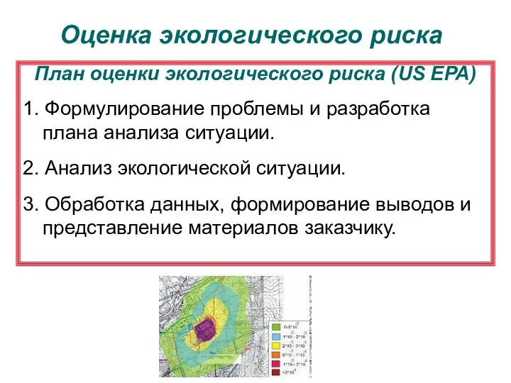 Оценка экологического риска План оценки экологического риска (US EPA) 1. Формулирование