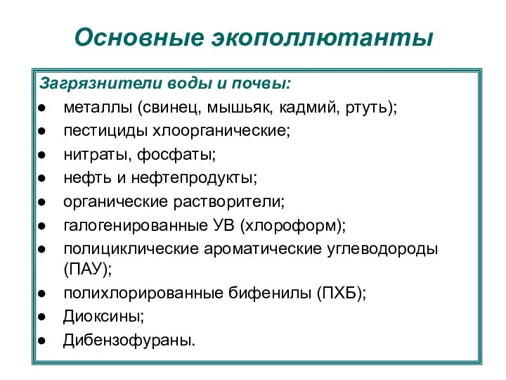 Загрязнители воды и почвы: металлы (свинец, мышьяк, кадмий, ртуть); пестициды хлоорганические;