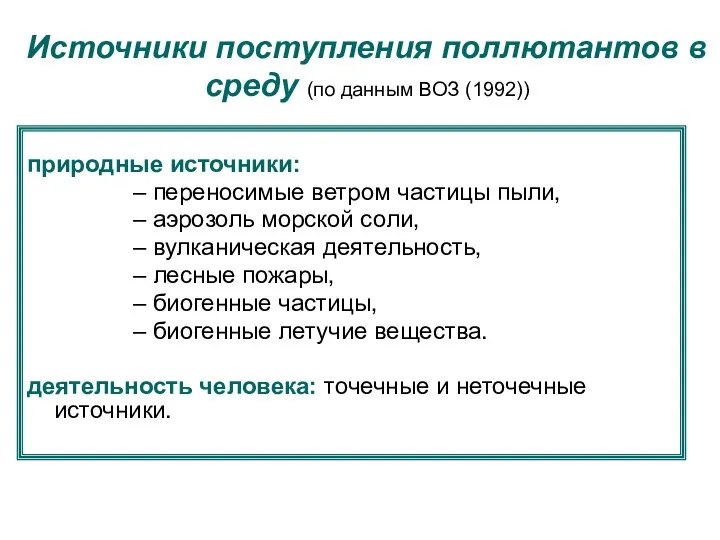 Источники поступления поллютантов в среду (по данным ВОЗ (1992)) природные источники: