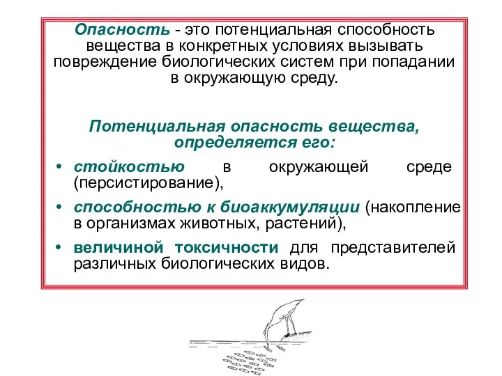 Опасность - это потенциальная способность вещества в конкретных условиях вызывать повреждение