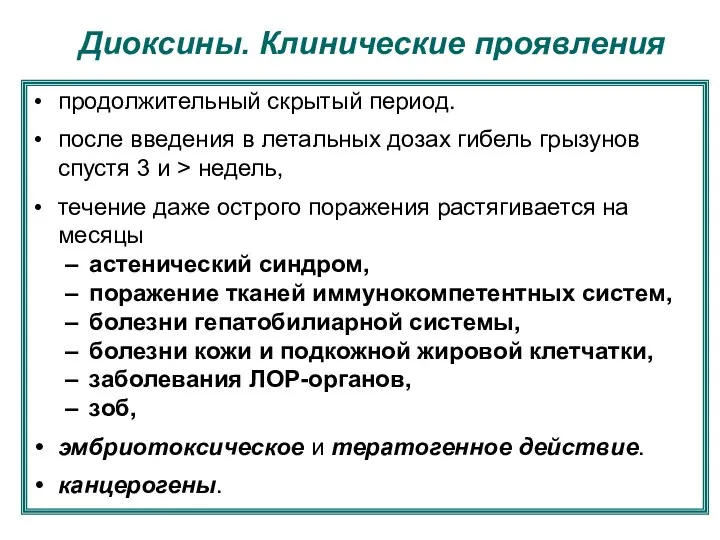 Диоксины. Клинические проявления продолжительный скрытый период. после введения в летальных дозах