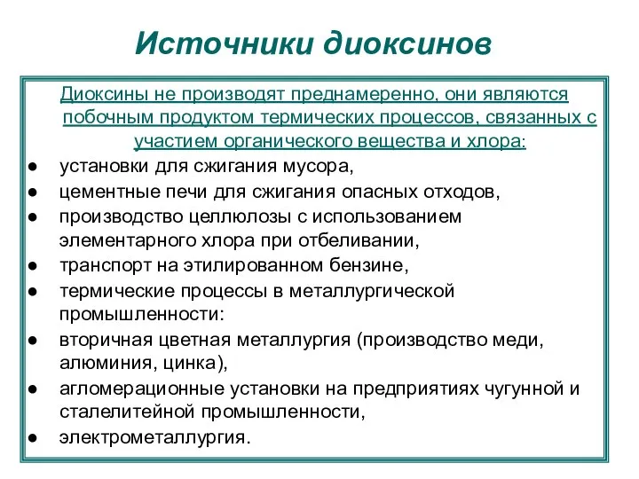 Источники диоксинов Диоксины не производят преднамеренно, они являются побочным продуктом термических