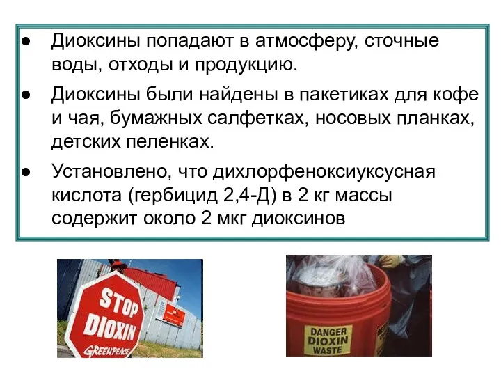 Диоксины попадают в атмосферу, сточные воды, отходы и продукцию. Диоксины были