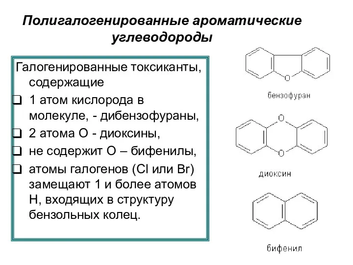 Полигалогенированные ароматические углеводороды Галогенированные токсиканты, содержащие 1 атом кислорода в молекуле,