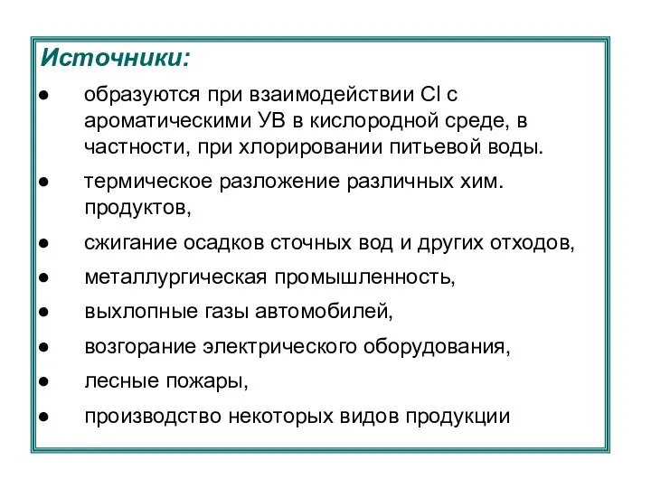 Источники: образуются при взаимодействии Cl с ароматическими УВ в кислородной среде,