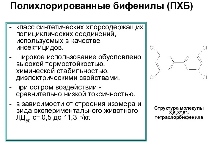 Полихлорированные бифенилы (ПХБ) класс синтетических хлорсодержащих полициклических соединений, используемых в качестве