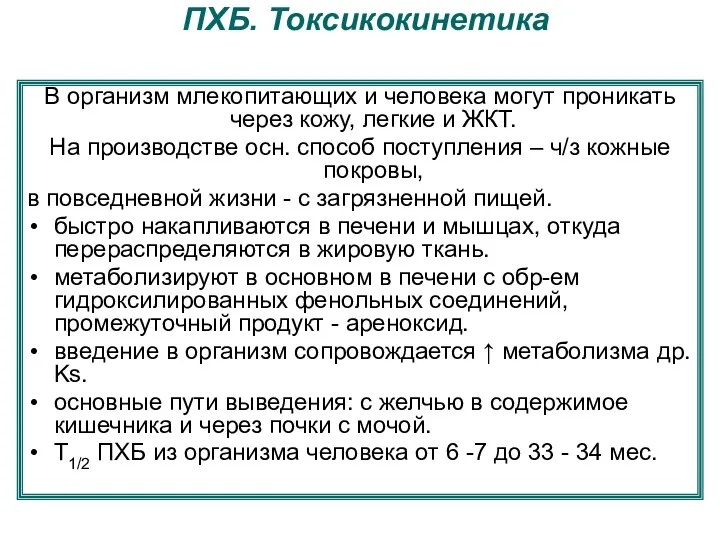 ПХБ. Токсикокинетика В организм млекопитающих и человека могут проникать через кожу,