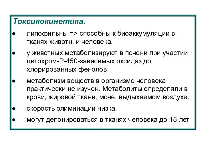 Токсикокинетика. липофильны => способны к биоаккумуляции в тканях животн. и человека,