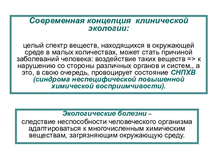 Экологические болезни – следствие неспособности человеческого организма адаптироваться к многочисленным химическим