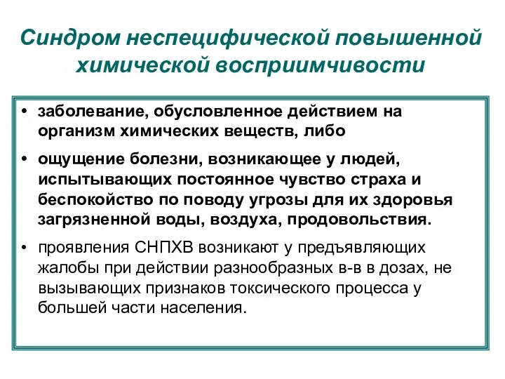 Синдром неспецифической повышенной химической восприимчивости заболевание, обусловленное действием на организм химических