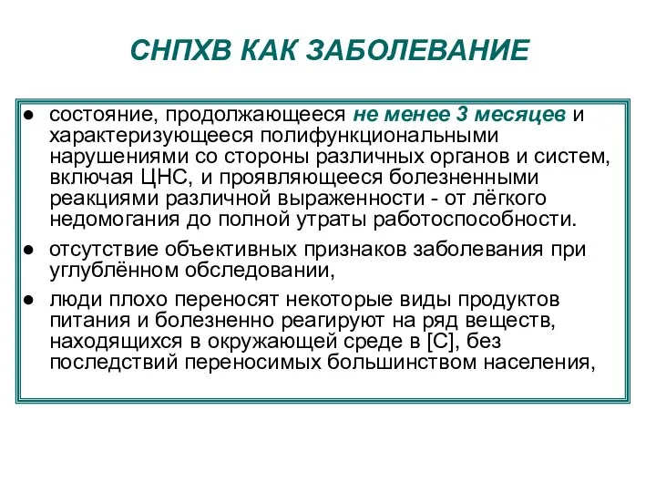 СНПХВ КАК ЗАБОЛЕВАНИЕ состояние, продолжающееся не менее 3 месяцев и характеризующееся