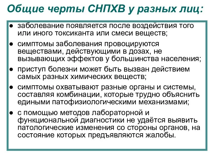 Общие черты СНПХВ у разных лиц: заболевание появляется после воздействия того