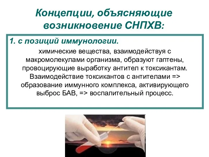 Концепции, объясняющие возникновение СНПХВ: 1. с позиций иммунологии. химические вещества, взаимодействуя