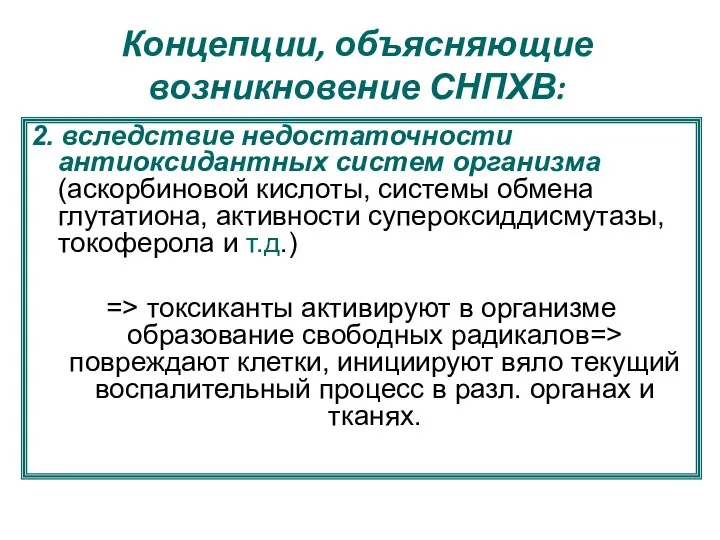 Концепции, объясняющие возникновение СНПХВ: 2. вследствие недостаточности антиоксидантных систем организма (аскорбиновой