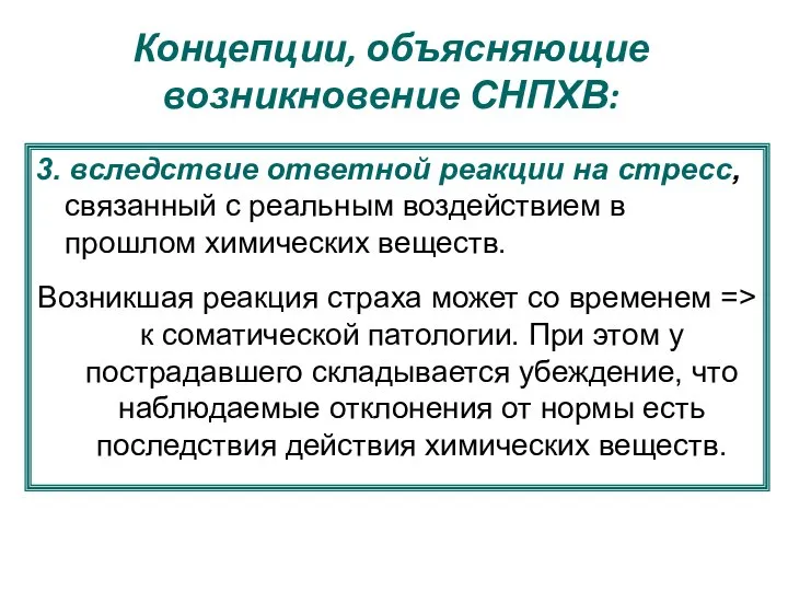 Концепции, объясняющие возникновение СНПХВ: 3. вследствие ответной реакции на стресс, связанный