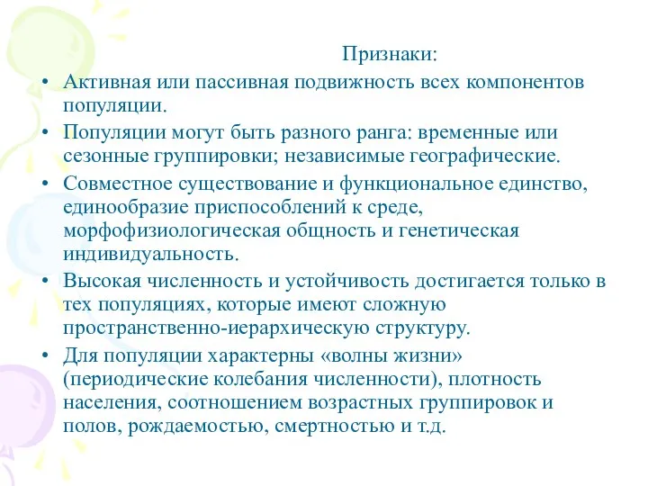 Признаки: Активная или пассивная подвижность всех компонентов популяции. Популяции могут быть