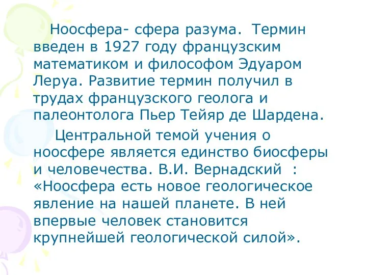 Ноосфера- сфера разума. Термин введен в 1927 году французским математиком и