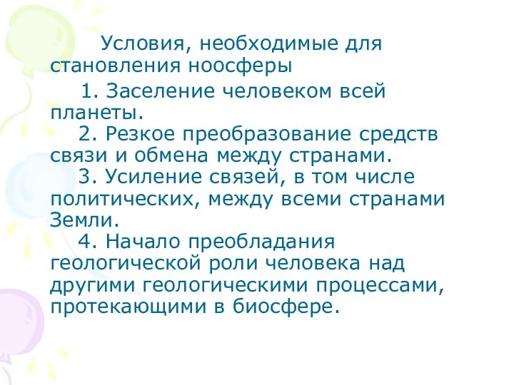 Условия, необходимые для становления ноосферы 1. Заселение человеком всей планеты. 2.