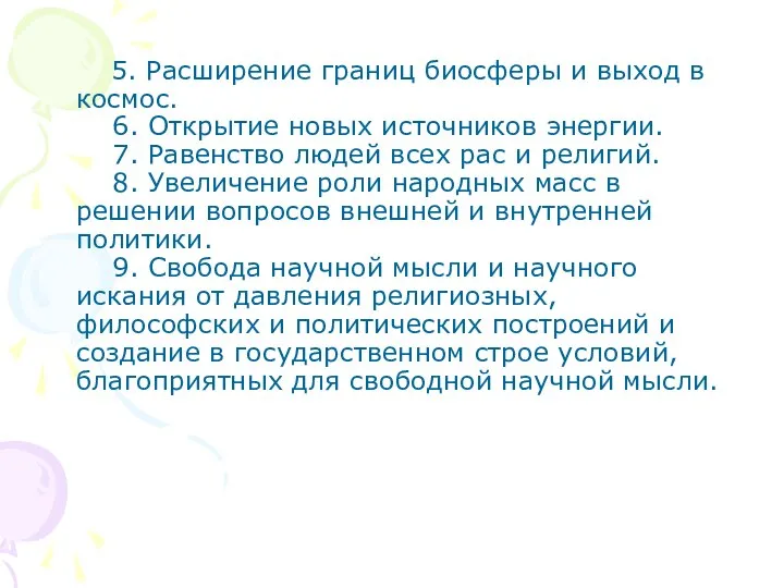 5. Расширение границ биосферы и выход в космос. 6. Открытие новых