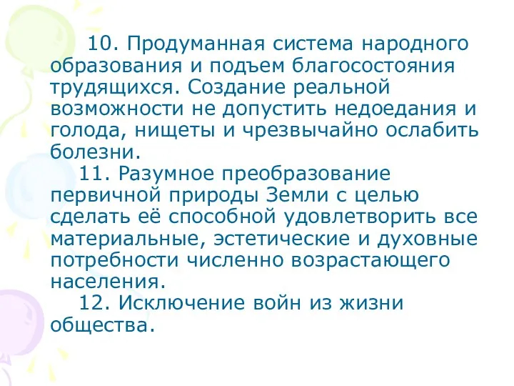 10. Продуманная система народного образования и подъем благосостояния трудящихся. Создание реальной