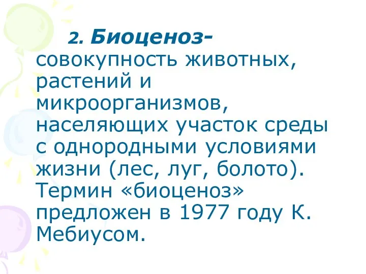 2. Биоценоз- совокупность животных, растений и микроорганизмов, населяющих участок среды с